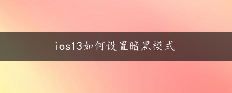 ios13如何设置暗黑模式