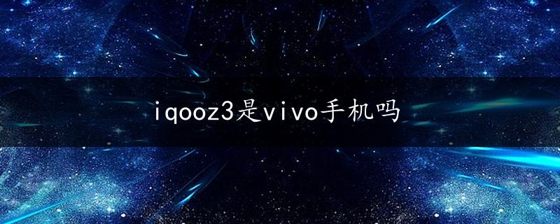 iqooz3是vivo手机吗