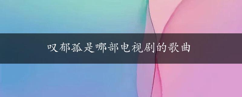 叹郁孤是哪部电视剧的歌曲