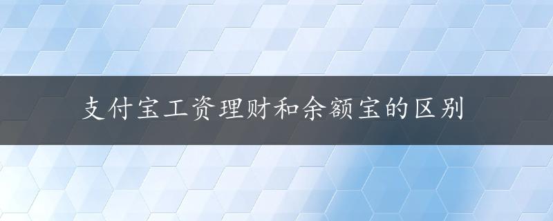 支付宝工资理财和余额宝的区别