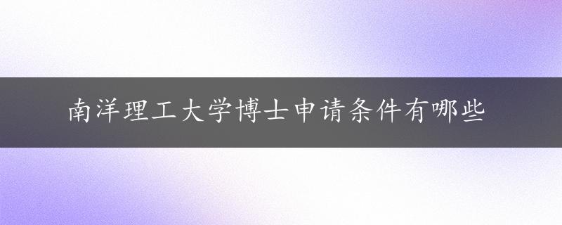 南洋理工大学博士申请条件有哪些