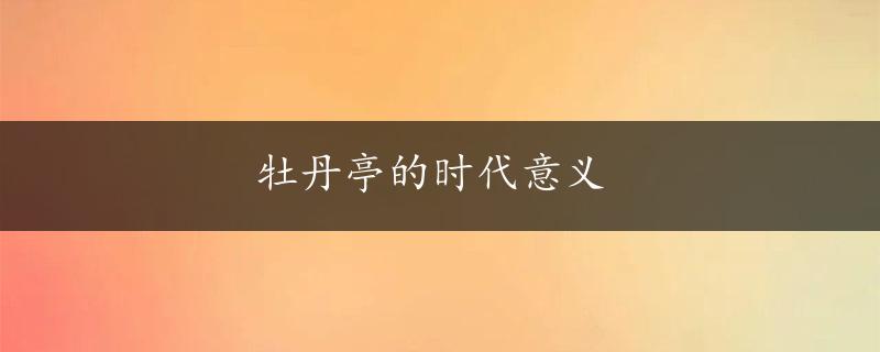 牡丹亭的时代意义