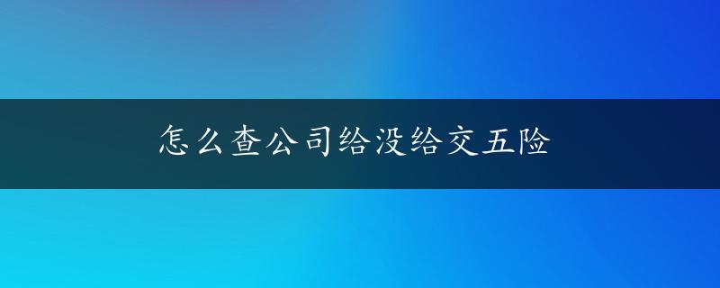 怎么查公司给没给交五险