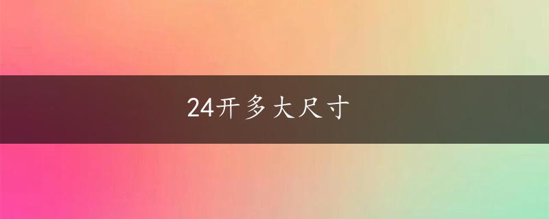 24开多大尺寸