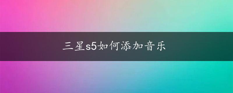 三星s5如何添加音乐