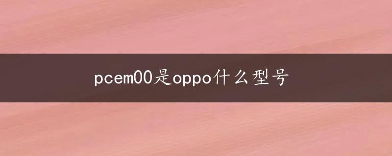 pcem00是oppo什么型号