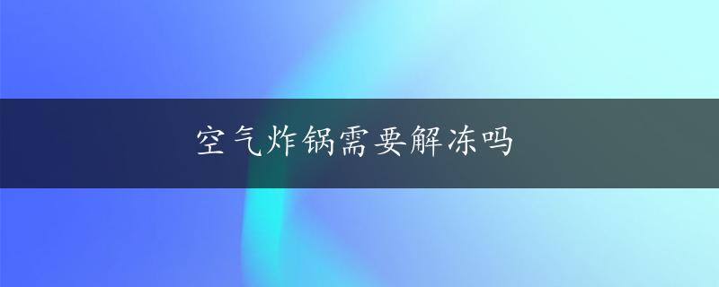 空气炸锅需要解冻吗