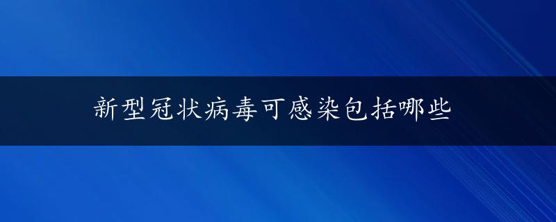 新型冠状病毒可感染包括哪些