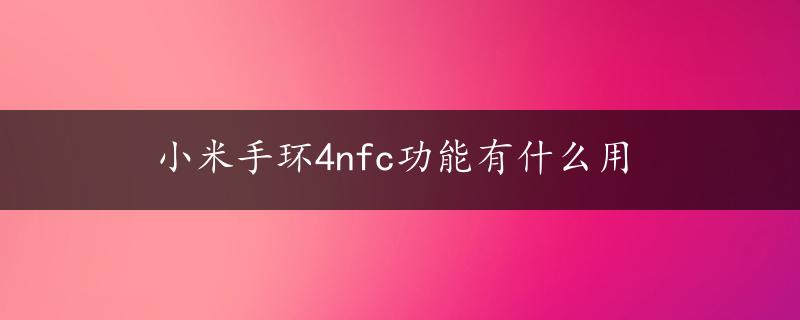 小米手环4nfc功能有什么用