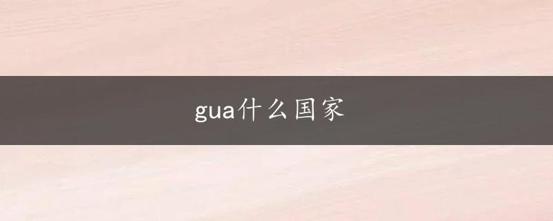 gua什么国家