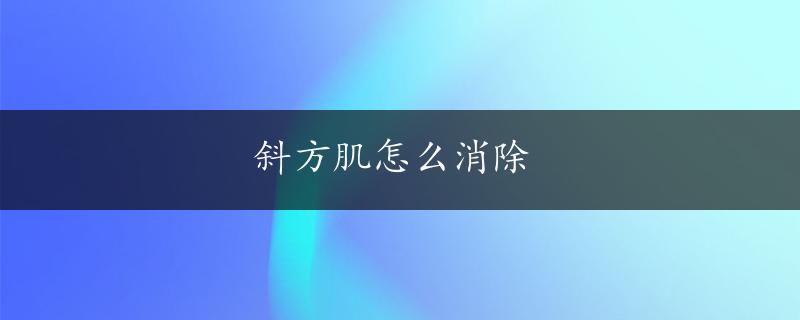 斜方肌怎么消除