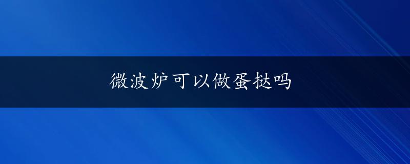 微波炉可以做蛋挞吗