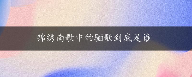 锦绣南歌中的骊歌到底是谁