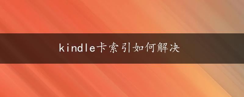 kindle卡索引如何解决