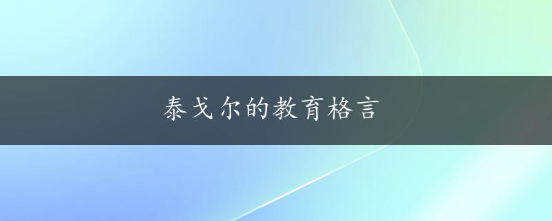 泰戈尔的教育格言