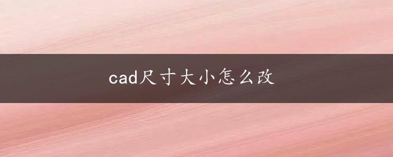 cad尺寸大小怎么改