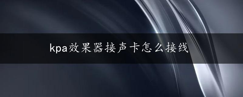 kpa效果器接声卡怎么接线