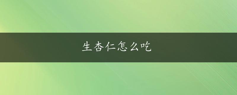 生杏仁怎么吃