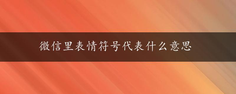 微信里表情符号代表什么意思