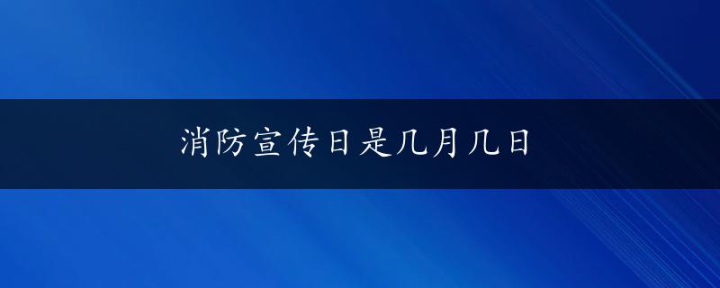 消防宣传日是几月几日