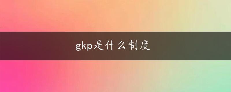 gkp是什么制度