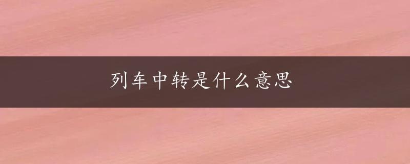 列车中转是什么意思