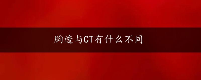 胸透与CT有什么不同