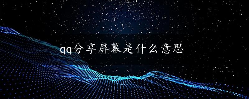 qq分享屏幕是什么意思