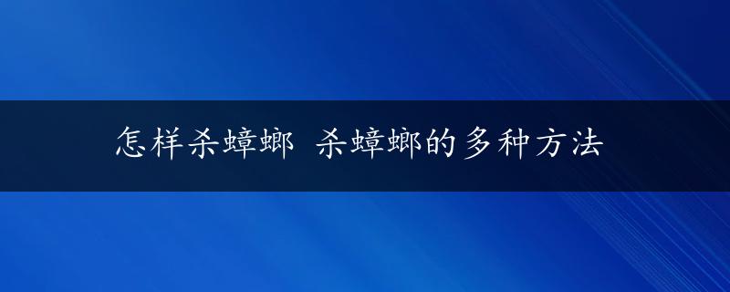 怎样杀蟑螂 杀蟑螂的多种方法