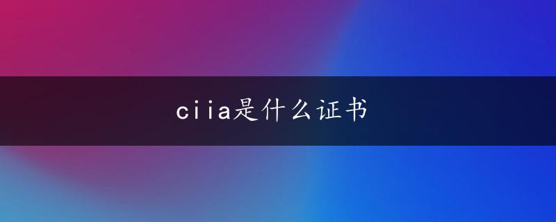 ciia是什么证书