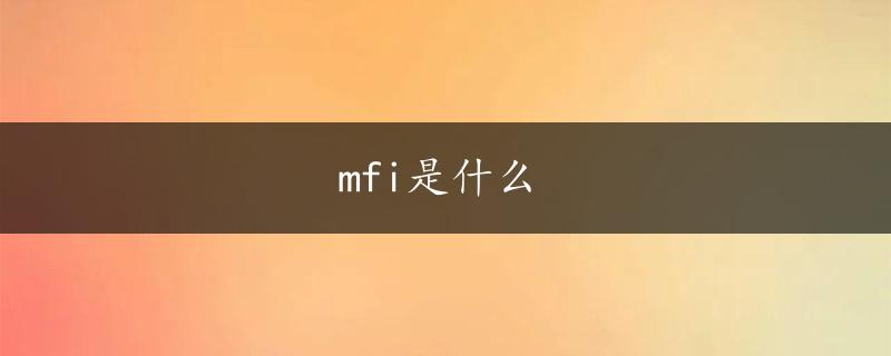 mfi是什么