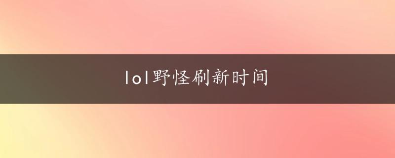 lol野怪刷新时间