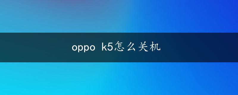 oppo k5怎么关机