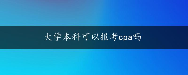 大学本科可以报考cpa吗