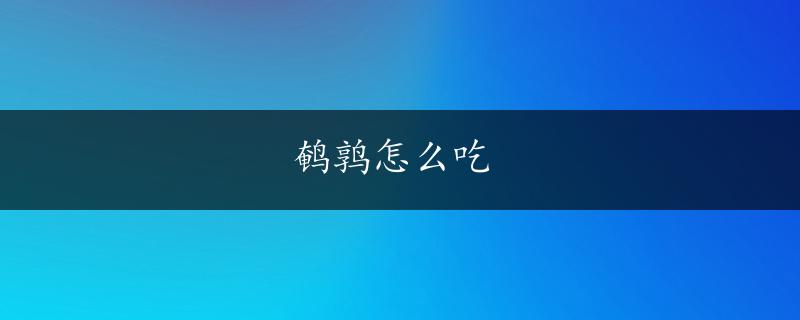 鹌鹑怎么吃