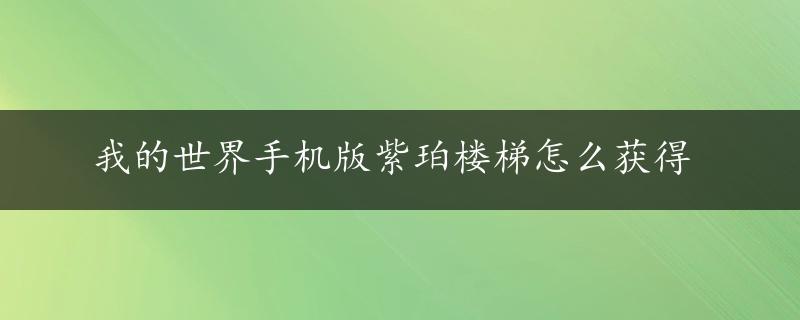 我的世界手机版紫珀楼梯怎么获得