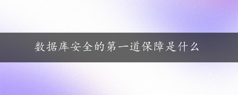 数据库安全的第一道保障是什么