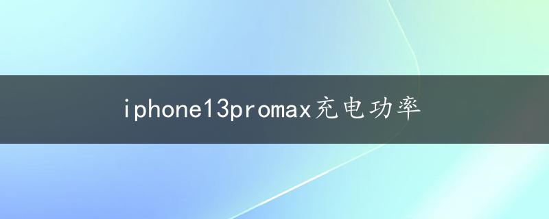 iphone13promax充电功率