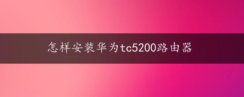 怎样安装华为tc5200路由器