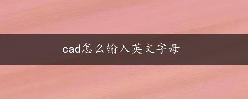 cad怎么输入英文字母