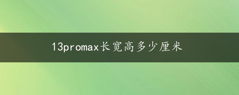 13promax长宽高多少厘米