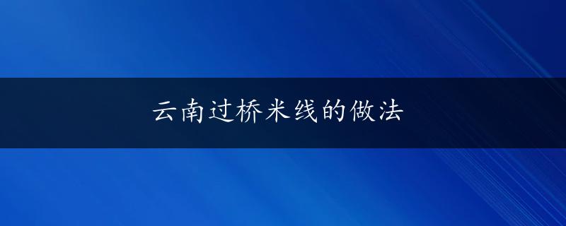 云南过桥米线的做法