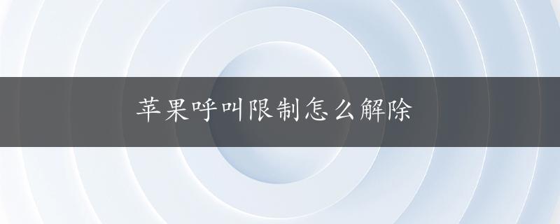 苹果呼叫限制怎么解除