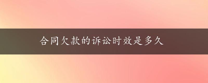 合同欠款的诉讼时效是多久