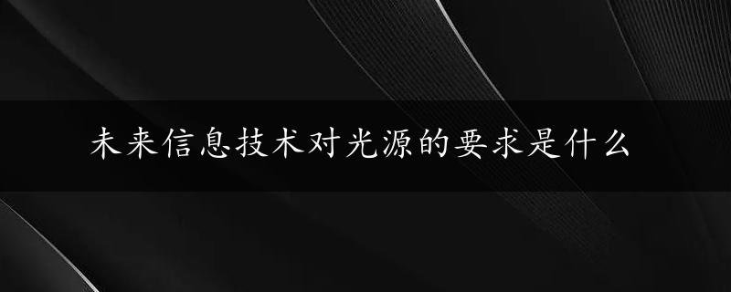 未来信息技术对光源的要求是什么