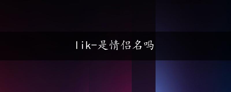 lik-是情侣名吗