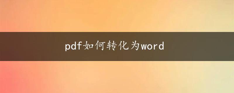 pdf如何转化为word