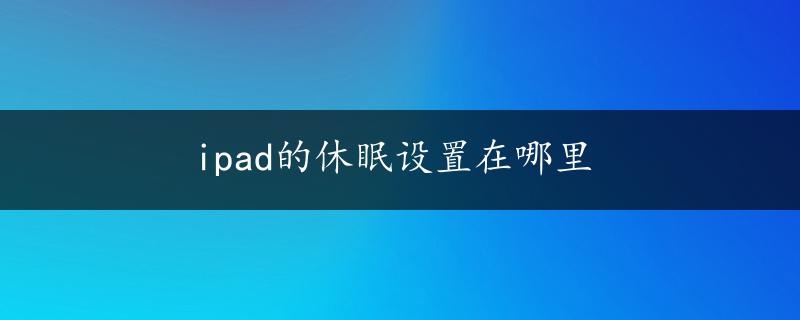 ipad的休眠设置在哪里