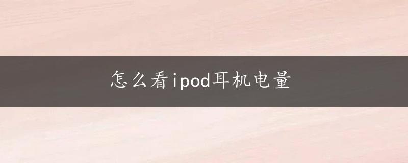 怎么看ipod耳机电量