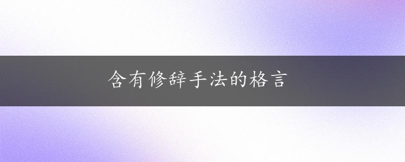 含有修辞手法的格言